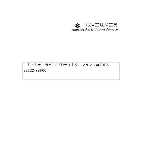 MK53S系スペーシア 13. ドアミラーカバー(LEDサイドターンランプ無ドアミラー用) ABBS 99122-79R00 SPACIA SUZUKI