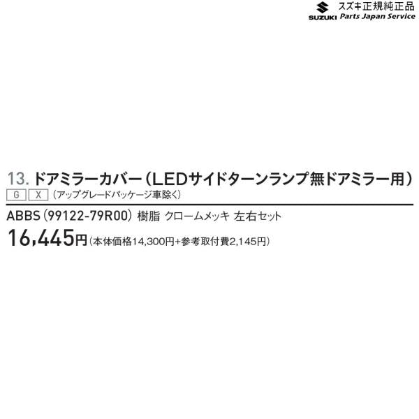 MK53S系スペーシア 13. ドアミラーカバー(LEDサイドターンランプ無ドアミラー用) ABBS 99122-79R00 SPACIA SUZUKI