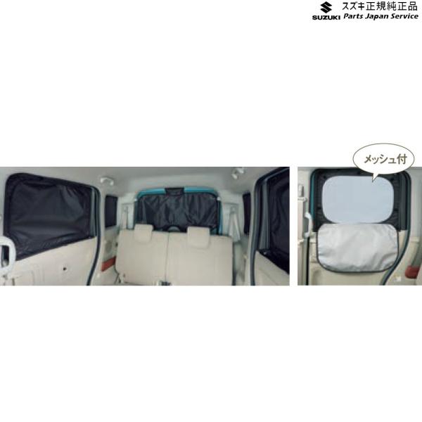 MK53S系スペーシア 41. リヤプライバシーシェード(メッシュ付) BAH6 9914D-79R40 SPACIA SUZUKI