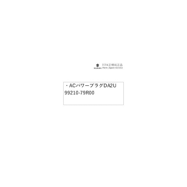 MK53S系スペーシア 45. ACパワープラグ DA2U 99210-79R00 SPACIA SUZUKI