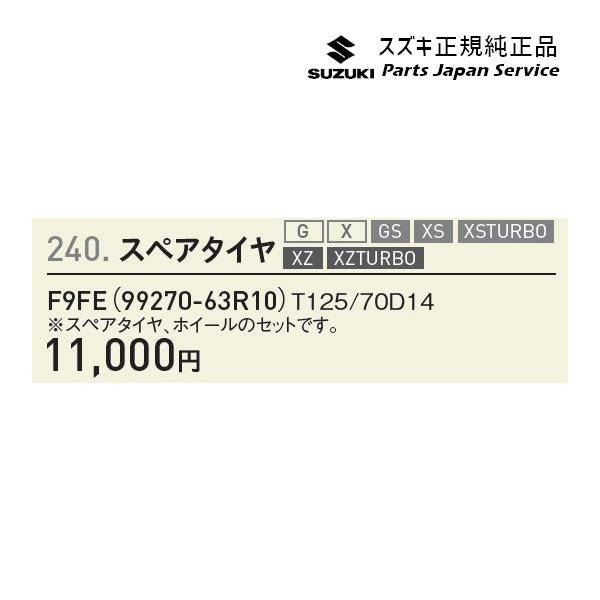 MK53S系スペーシア 240. スペアタイヤ F9FE 99270-63R10 SPACIA SUZUKI