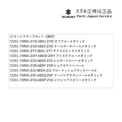 MK53S系スペーシア 136. マッドフラップセット SPACIA SUZUKI