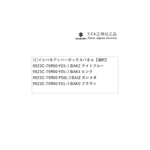 MK53S系スペーシア 53. インパネアッパーボックスパネル SPACIA SUZUKI