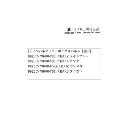 MK53S系スペーシア 53. インパネアッパーボックスパネル SPACIA SUZUKI