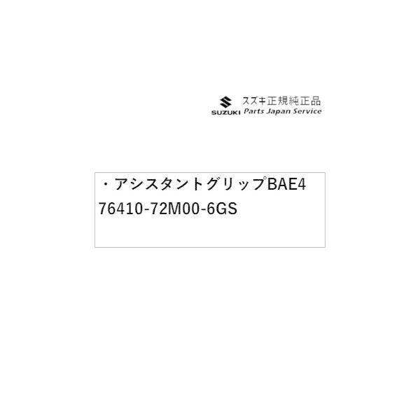 【小型便】MK53S系スペーシア 69. アシスタントグリップ BAE4 76410-72M00-6GS SPACIA SUZUKI