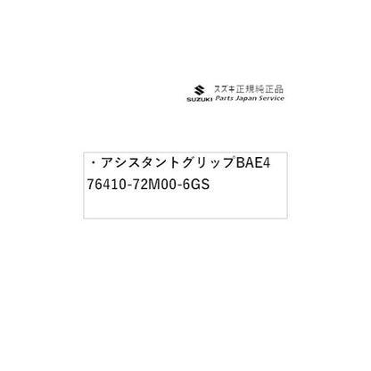 【小型便】MK53S系スペーシア 69. アシスタントグリップ BAE4 76410-72M00-6GS SPACIA SUZUKI