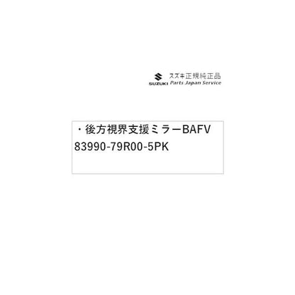 MK53S系スペーシア 80. 後方視界支援ミラー BAFV 83990-79R00-5PK SPACIA SUZUKI