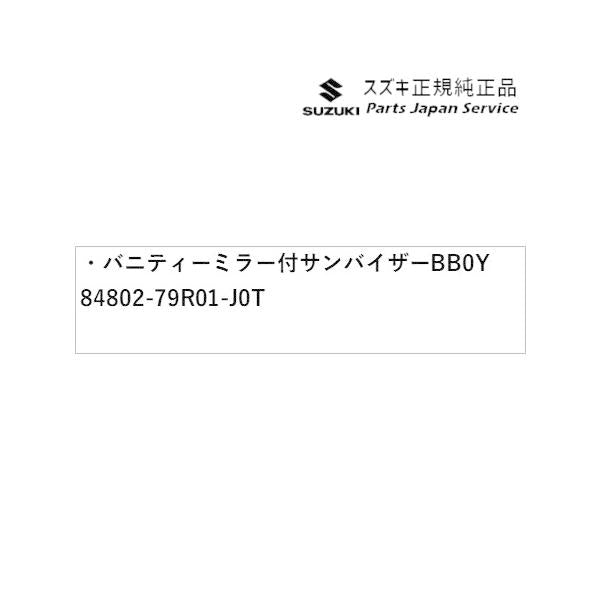 MK53S系スペーシア 79. バニティーミラー付サンバイザー BB0Y 84802-79R01-J0T SPACIA SUZUKI