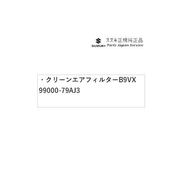 MK53S系スペーシア 154. クリーンエアフィルター B9VX 99000-79AJ3 SPACIA SUZUKI