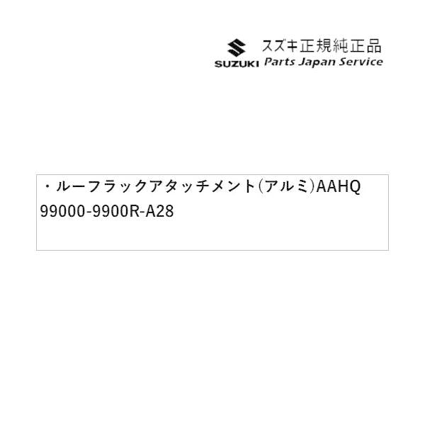 MK53S系スペーシア 112. ルーフラックアタッチメント(アルミ) AAHQ 99000-9900R-A28 SPACIA SUZUKI