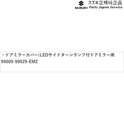MK53S系スペーシア 14. ドアミラーカバー(LEDサイドターンランプ付ドアミラー用) AAMW 99000-99029-EM2 SPACIA SUZUKI
