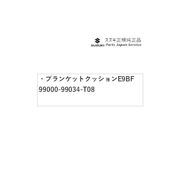 MK53S系スペーシア 251. ブランケットクッション E9BF 99000-99034-T08 SPACIA SUZUKI