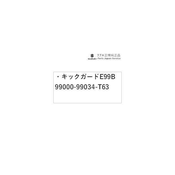 MK53S系スペーシア 65. キックガード E99B 99000-99034-T63 SPACIA SUZUKI