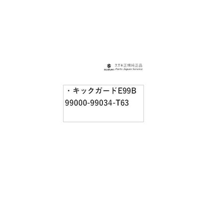 MK53S系スペーシア 65. キックガード E99B 99000-99034-T63 SPACIA SUZUKI