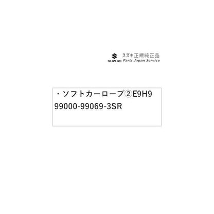MK53S系スペーシア 245. ソフトカーロープ (2)E9H9 99000-99069-3SR SPACIA SUZUKI