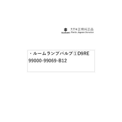 MK53S系スペーシア 90. ルームランプバルブ (1)D9RE 99219-83S01 SPACIA SUZUKI
