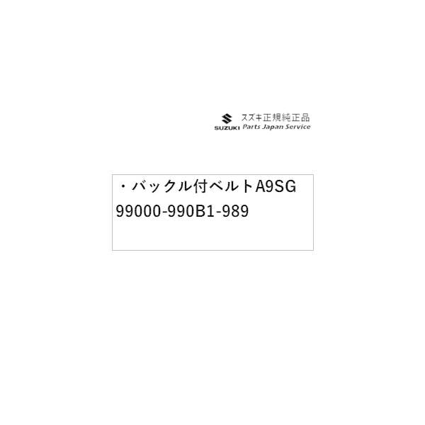 MK53S系スペーシア 120. バックル付ベルト A9SG 99000-990B1-989 SPACIA SUZUKI