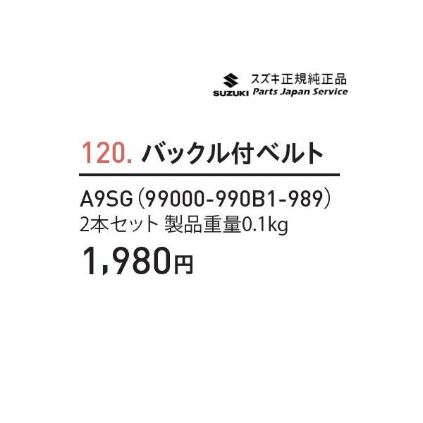 MK53S系スペーシア 120. バックル付ベルト A9SG 99000-990B1-989 SPACIA SUZUKI
