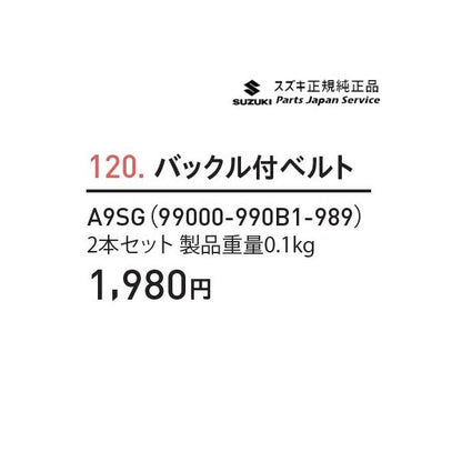 MK53S系スペーシア 120. バックル付ベルト A9SG 99000-990B1-989 SPACIA SUZUKI