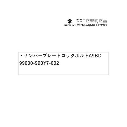 MK53S系スペーシア 130. ナンバープレートロックボルト A9BD 99000-990Y7-002 SPACIA SUZUKI