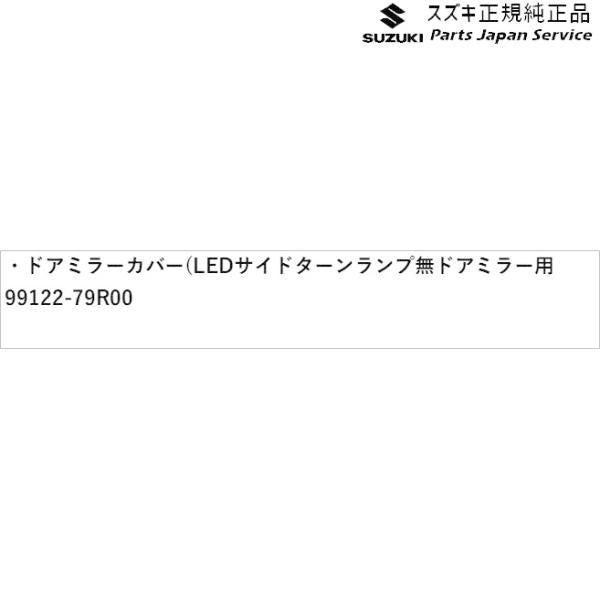 MK53S系スペーシア 13. ドアミラーカバー(LEDサイドターンランプ無ドアミラー用) ABBS 99122-79R00 SPACIA SUZUKI