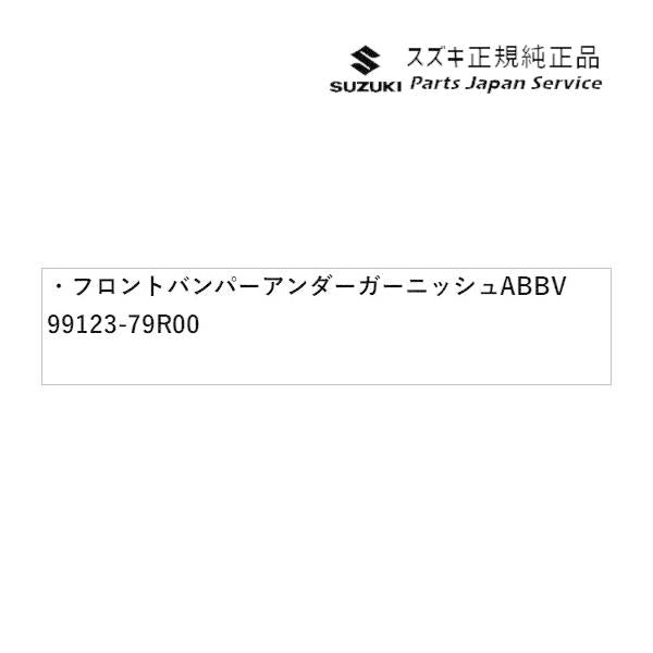 MK53S系スペーシア 10. フロントバンパーアンダーガーニッシュ ABBV 99123-79R00 SPACIA SUZUKI