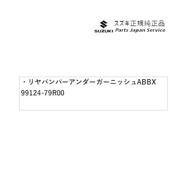 MK53S系スペーシア 12. リヤバンパーアンダーガーニッシュ ABBX 99124-79R00 SPACIA SUZUKI