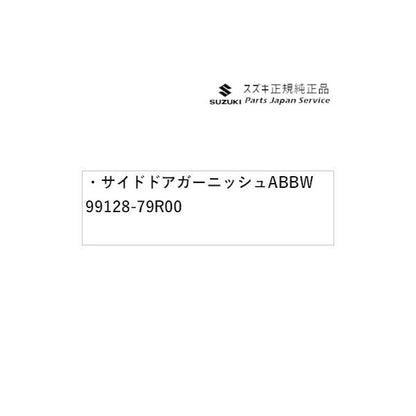 MK53S系スペーシア 11. サイドドアガーニッシュ ABBW 99128-79R00 SPACIA SUZUKI