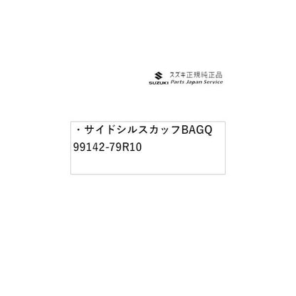 MK53S系スペーシア 135. サイドシルスカッフ BAGQ 99142-79R10 SPACIA SUZUKI