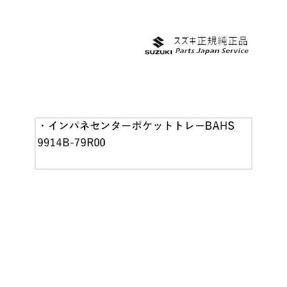 MK53S系スペーシア 76. インパネセンターポケットトレー BAHS 9914B-79R00 SPACIA SUZUKI