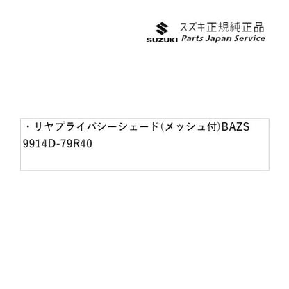 MK53S系スペーシア 41. リヤプライバシーシェード(メッシュ付) BAZS 9914D-79R40 SPACIA SUZUKI