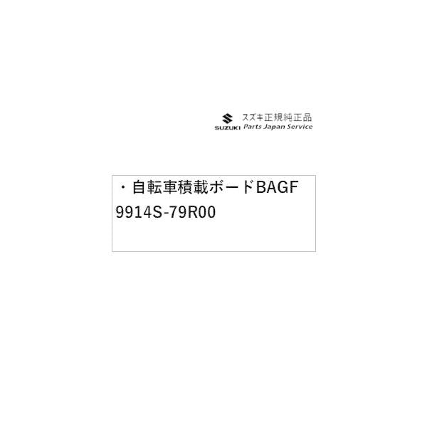 MK53S系スペーシア 94. 自転車積載ボード BAGF 9914S-79R00 SPACIA SUZUKI