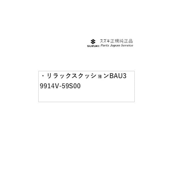 MK53S系スペーシア 42. リラックスクッション BAU3 9914V-59S00 SPACIA SUZUKI
