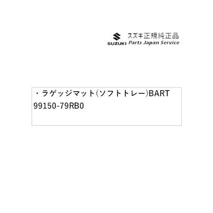 MK53S系スペーシア 95. ラゲッジマット(ソフトトレー) BART 99150-79RB0 SPACIA SUZUKI