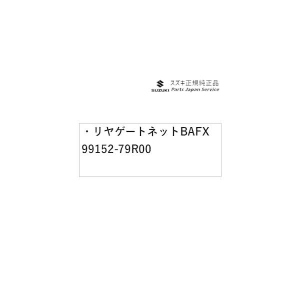 MK53S系スペーシア 98. リヤゲートネット BAFX 99152-79R00 SPACIA SUZUKI