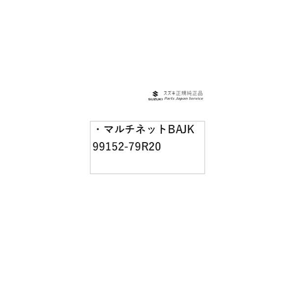 MK53S系スペーシア 20. マルチネット BAJK 99152-79R20 SPACIA SUZUKI