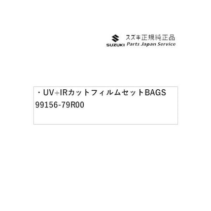 MK53S系スペーシア 155. UV+IRカットフィルムセット BAGS 99156-79R00 SPACIA SUZUKI