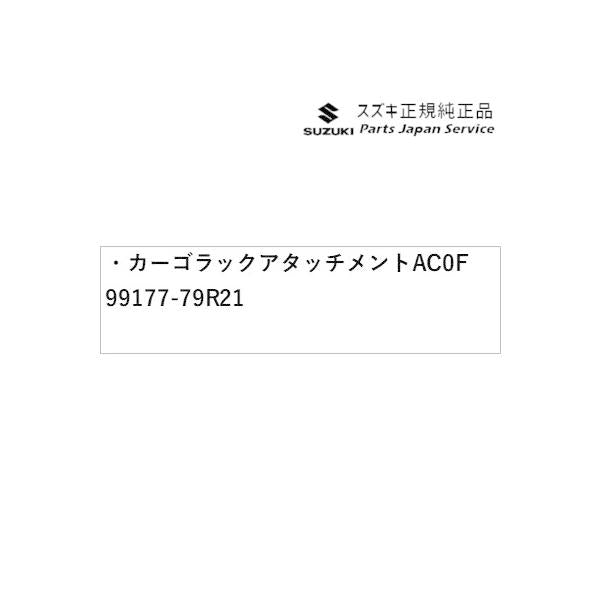MK53S系スペーシア 116. カーゴラックアタッチメント AC0F 99177-79R21 SPACIA SUZUKI