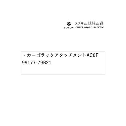 MK53S系スペーシア 116. カーゴラックアタッチメント AC0F 99177-79R21 SPACIA SUZUKI