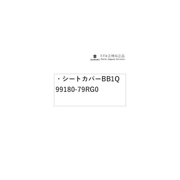 MK53S系スペーシア 64. シートカバー BB1Q 99180-79RG0 SPACIA SUZUKI