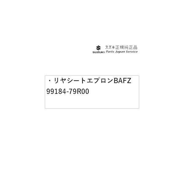 MK53S系スペーシア 66. リヤシートエプロン BAFZ 99184-79R00 SPACIA SUZUKI