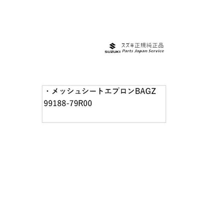 MK53S系スペーシア 250. メッシュ シートエプロン BAGZ 99188-79R00 SPACIA SUZUKI