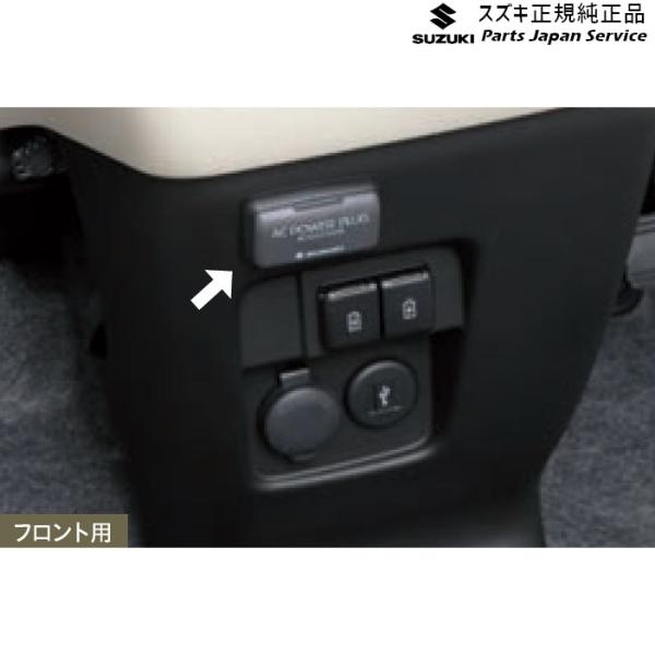MK53S系スペーシア 45. ACパワープラグ DA2U 99210-79R00 SPACIA SUZUKI