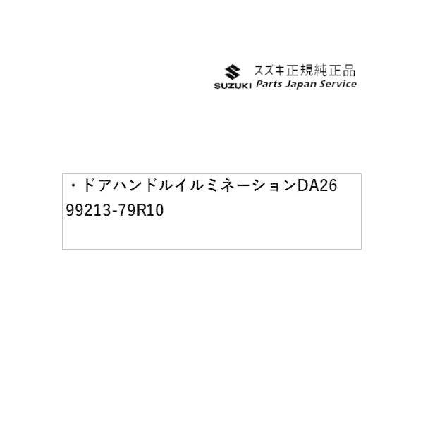MK53S系スペーシア 89. ドアハンドルイルミネーション DA26 99213-79R10 SPACIA SUZUKI