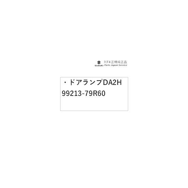 MK53S系スペーシア 147. ドアランプ DA2H 99213-79R60 SPACIA SUZUKI