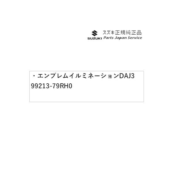 MK53S系スペーシア 15. エンブレムイルミネーション DAJ3 99213-79RH0 SPACIA SUZUKI