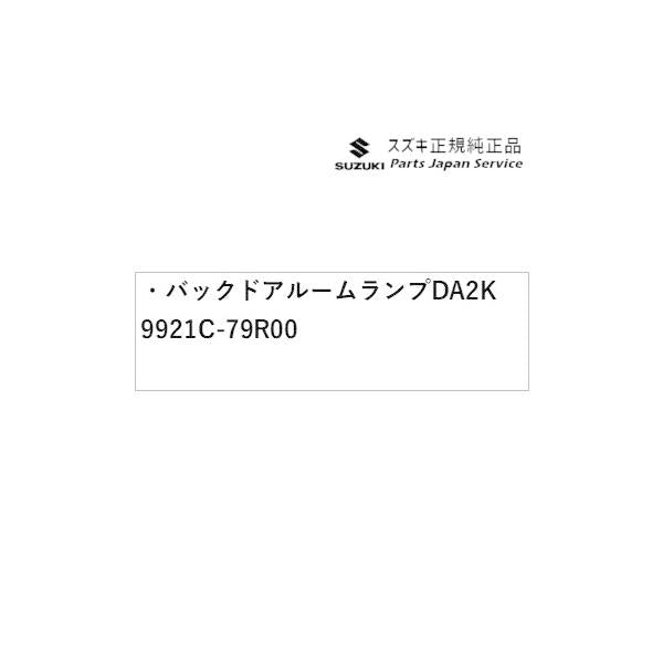 MK53S系スペーシア 31. バックドアルームランプ DA2K 9921C-79R00 SPACIA SUZUKI