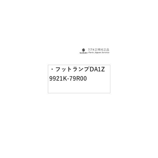 MK53S系スペーシア 146. フットランプ DA1Z 9921K-79R00 SPACIA SUZUKI