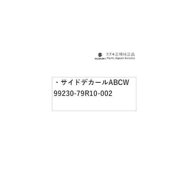 MK53S系スペーシア 51. サイドデカール ABCW 99230-79R10-002 SPACIA SUZUKI