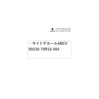 MK53S系スペーシア 51. サイドデカール ABCV 99230-79R10-004 SPACIA SUZUKI